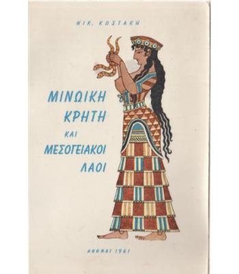 ΜΙΝΩΪΚΗ ΚΡΗΤΗ ΚΑΙ ΜΕΣΟΓΕΙΑΚΟΙ ΛΑΟΙ